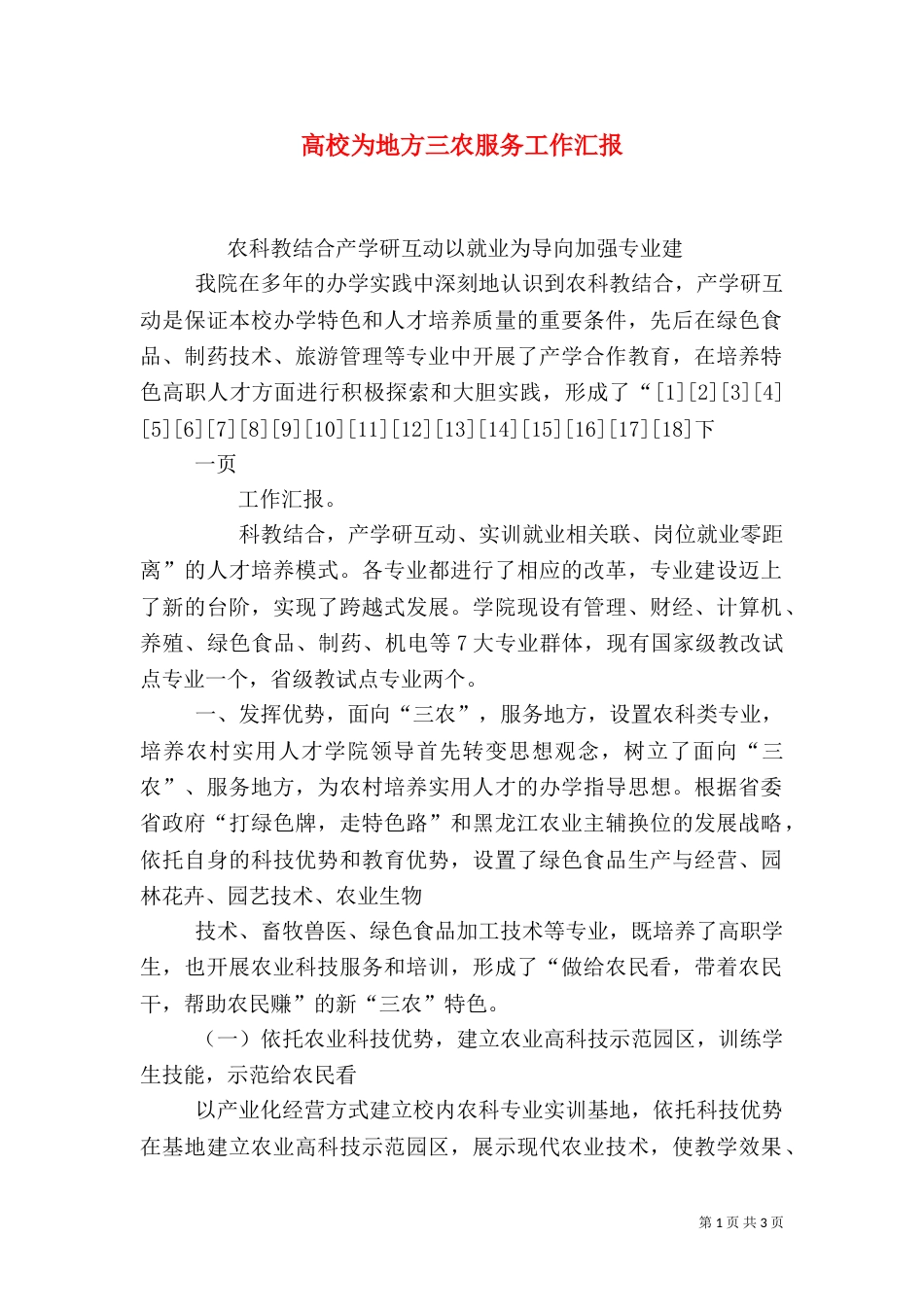 高校为地方三农服务工作汇报（四）_第1页