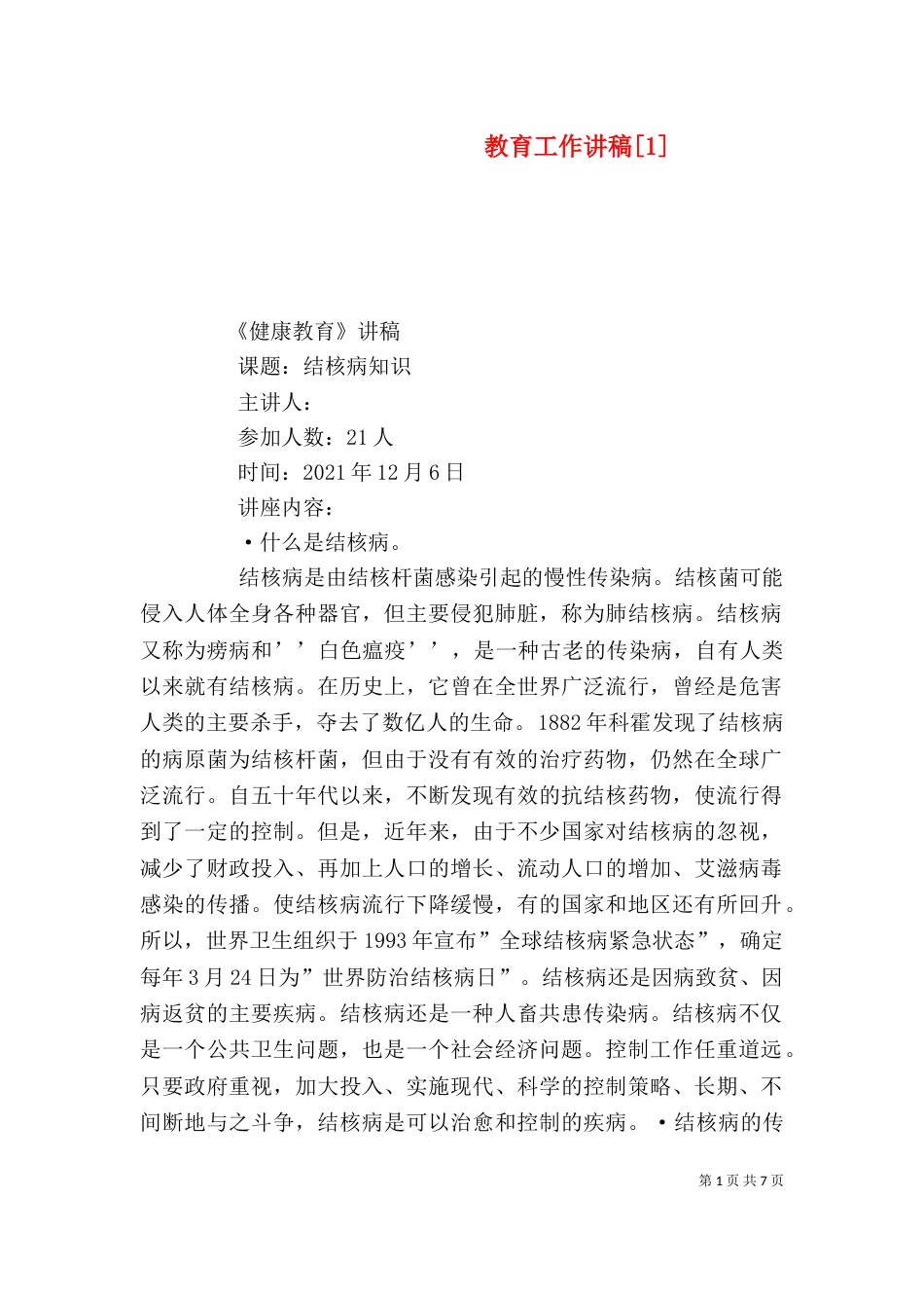 教育工作讲稿[1]（四）_第1页