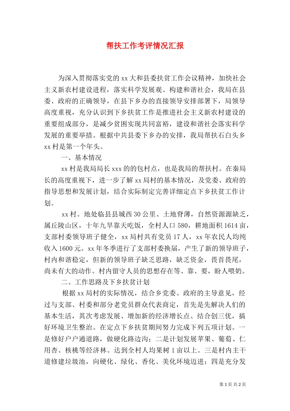 帮扶工作考评情况汇报（二）_第1页
