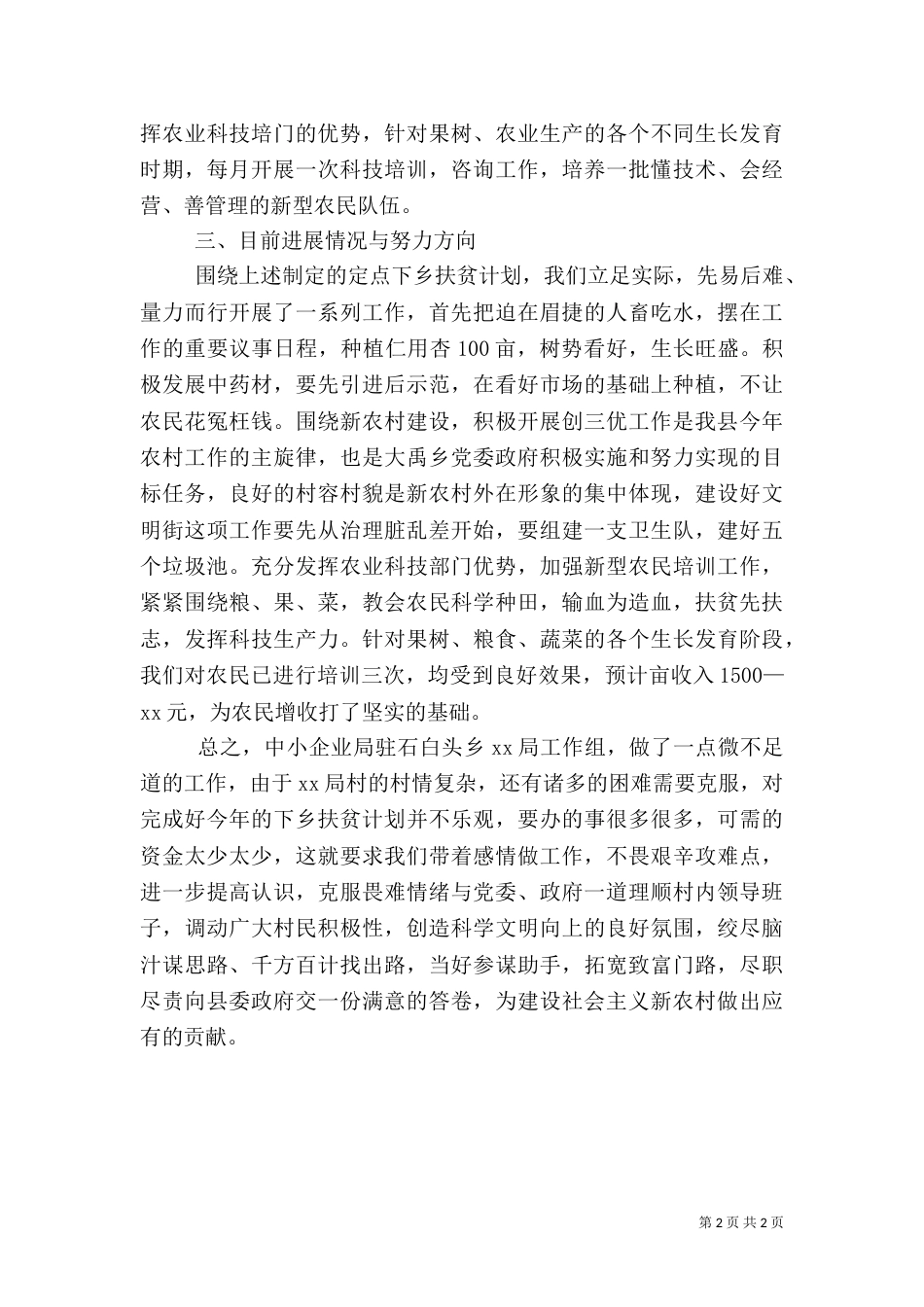 帮扶工作考评情况汇报（二）_第2页