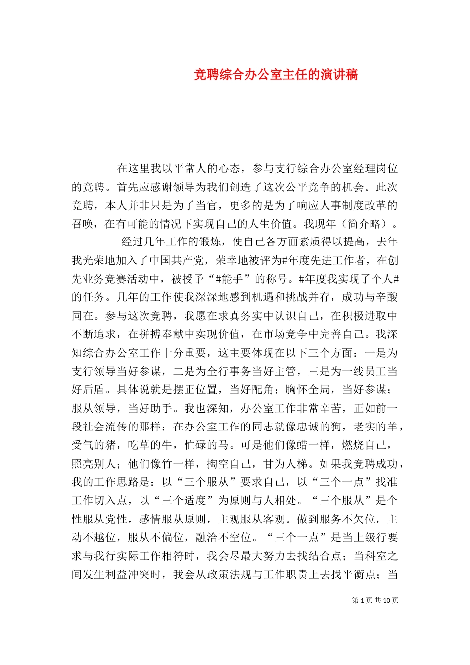 竞聘综合办公室主任的演讲稿_第1页