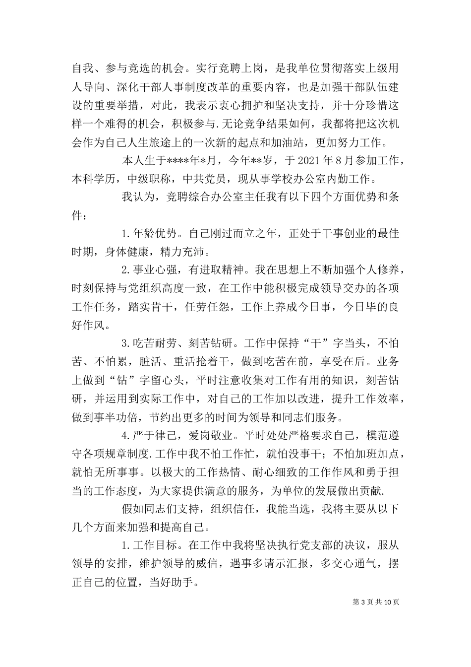 竞聘综合办公室主任的演讲稿_第3页
