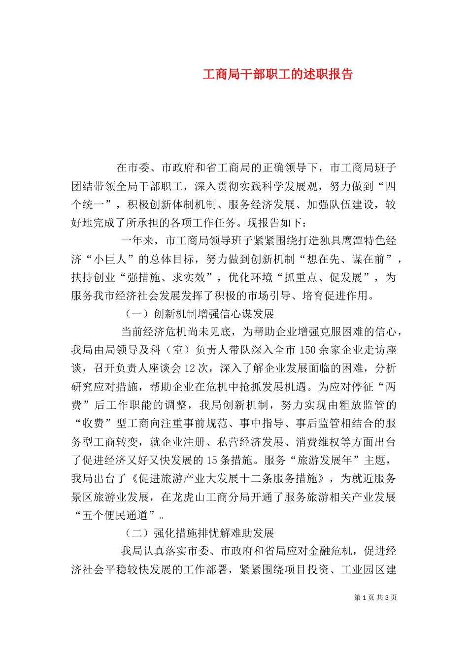 工商局干部职工的述职报告_第1页