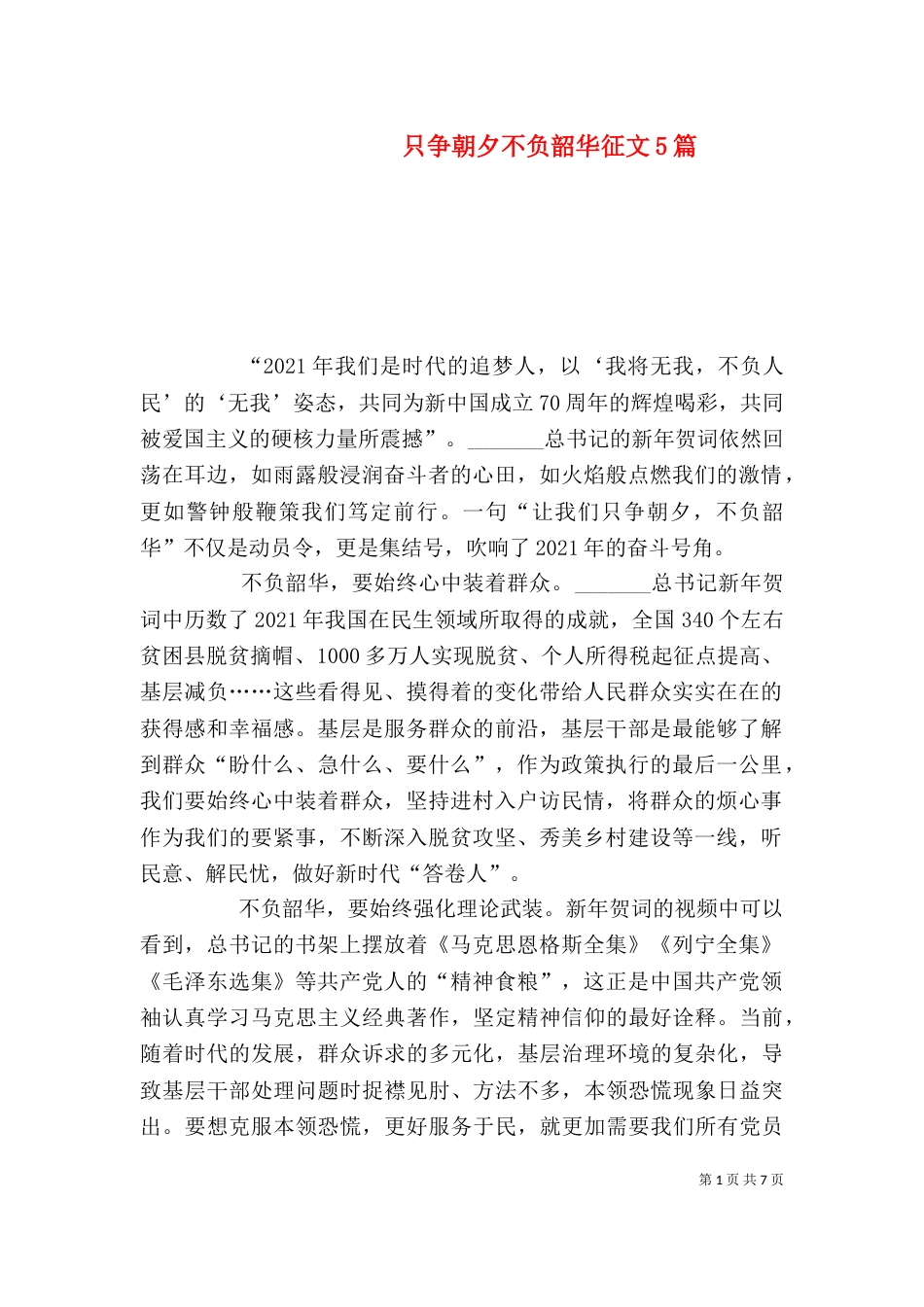 只争朝夕不负韶华征文5篇_第1页