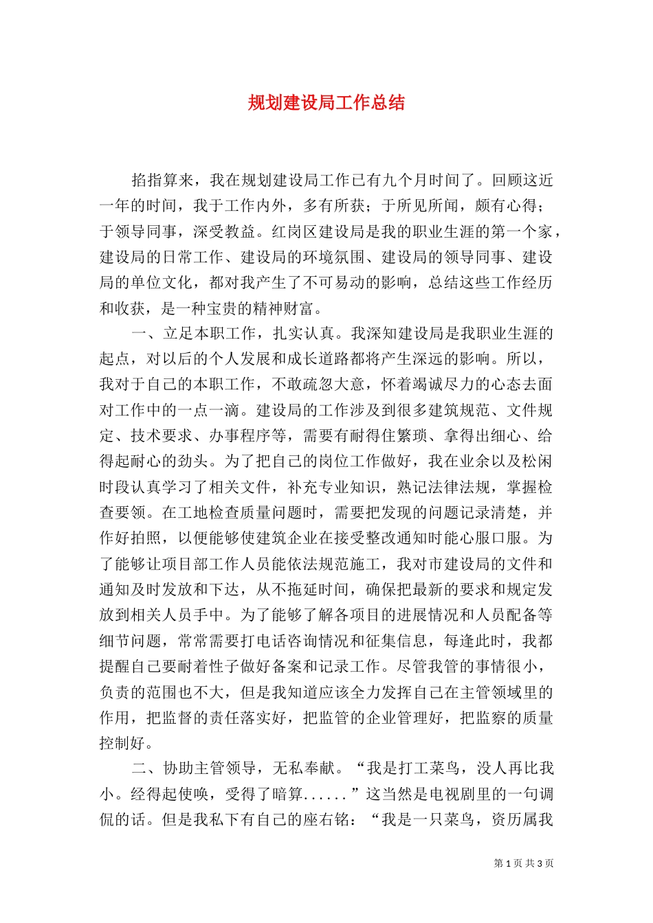 规划建设局工作总结（三）_第1页