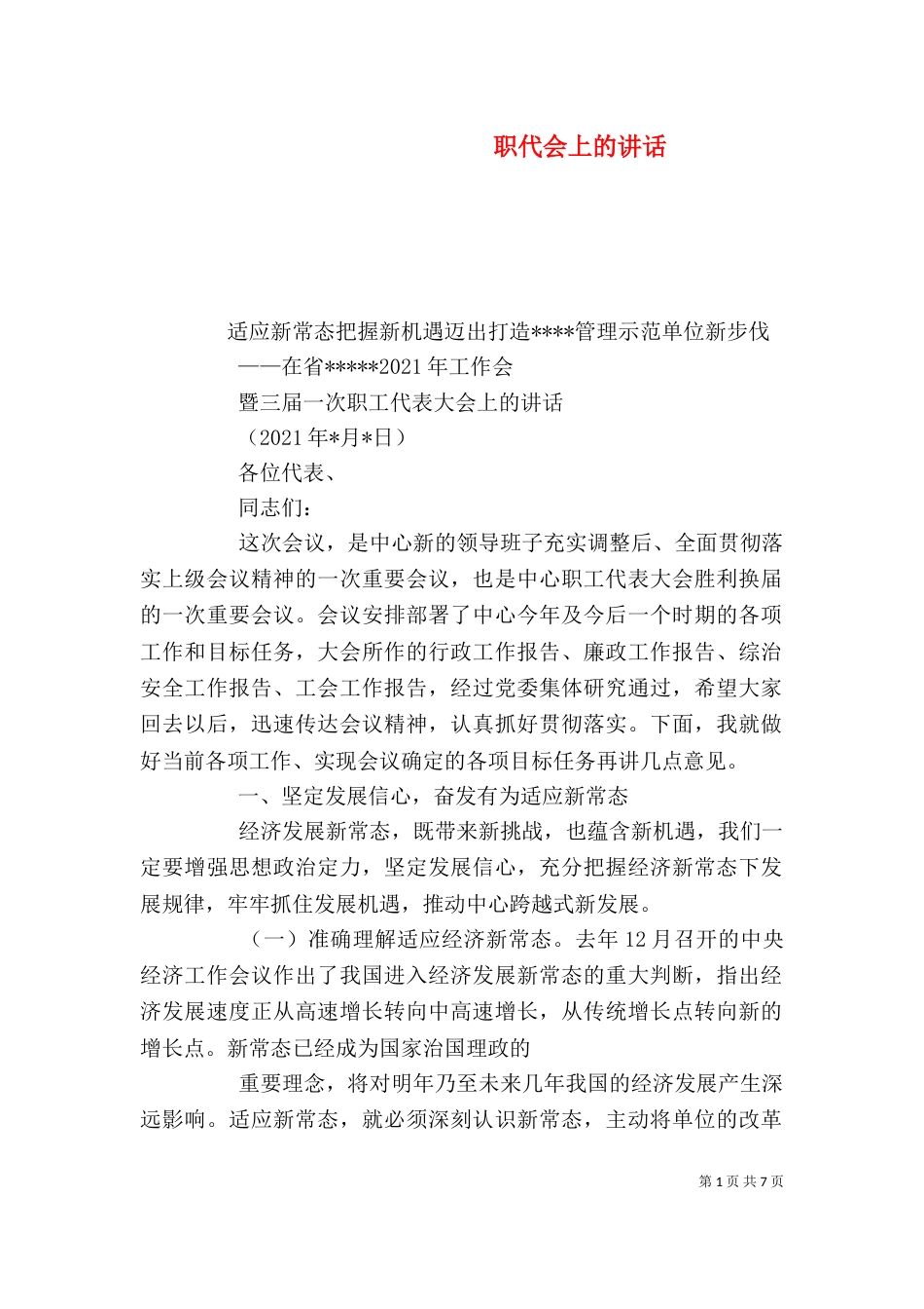 职代会上的讲话（三）_第1页