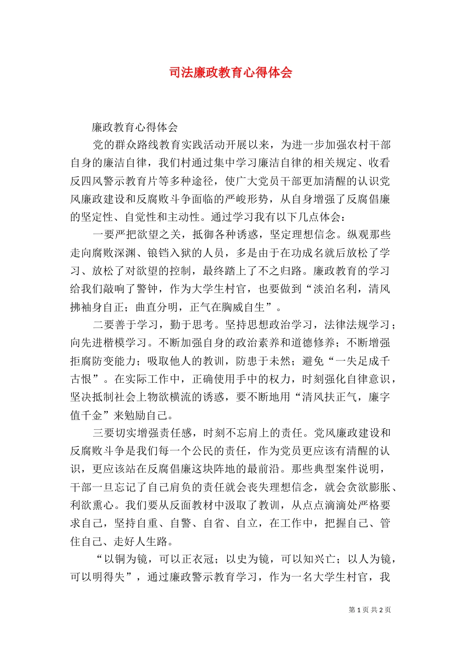 司法廉政教育心得体会（一）_第1页
