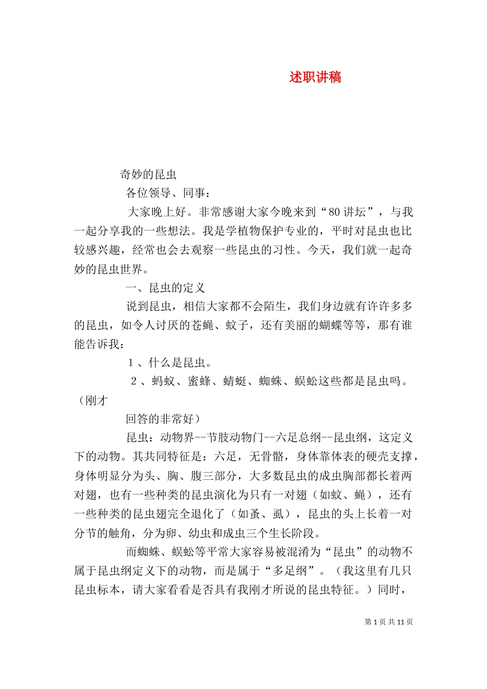 述职讲稿（二）_第1页