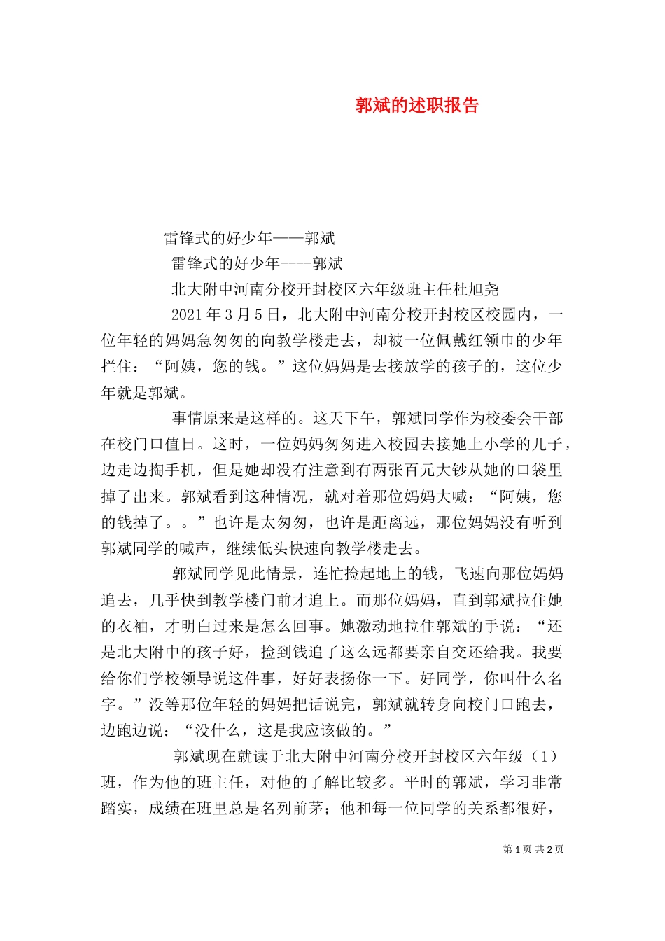 郭斌的述职报告（四）_第1页