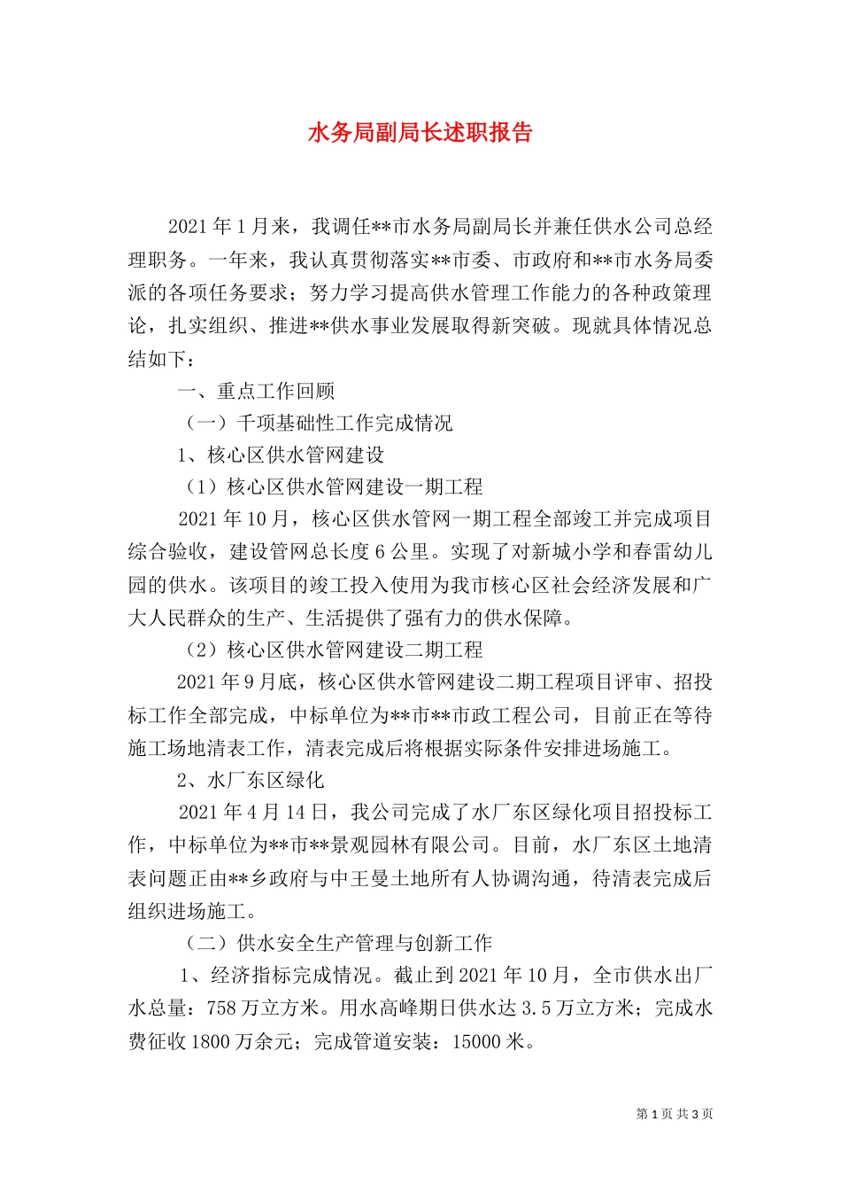水务局副局长述职报告_第1页