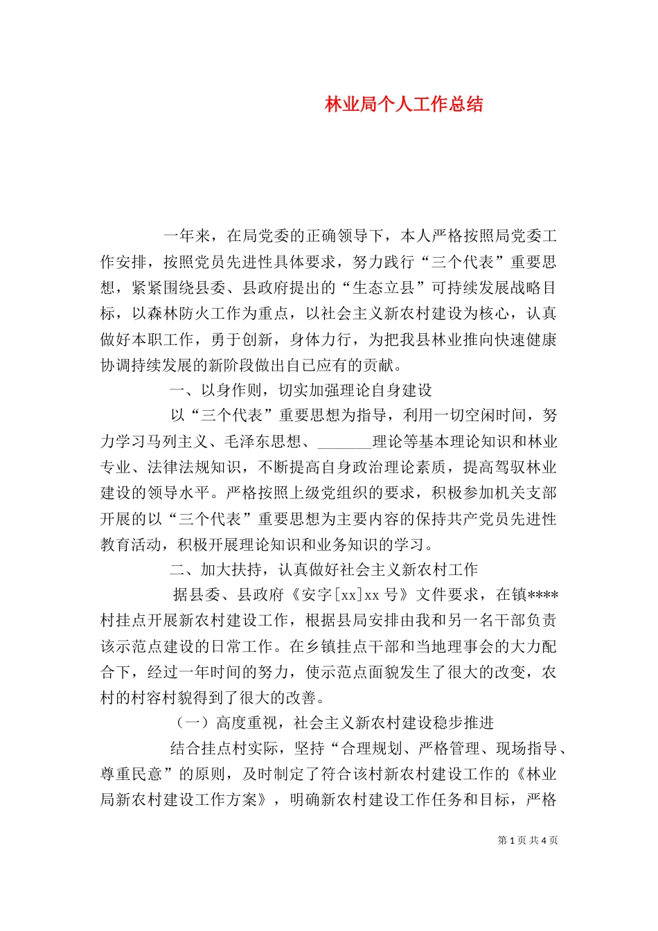 林业局个人工作总结（二）9_第1页