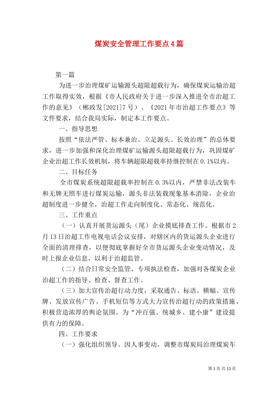 煤炭安全管理工作要点4篇_第1页