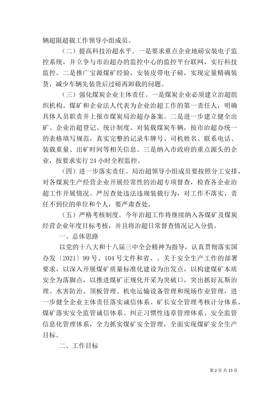 煤炭安全管理工作要点4篇_第2页