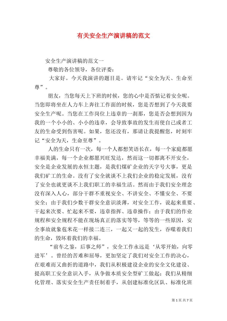 有关安全生产演讲稿的范文_第1页