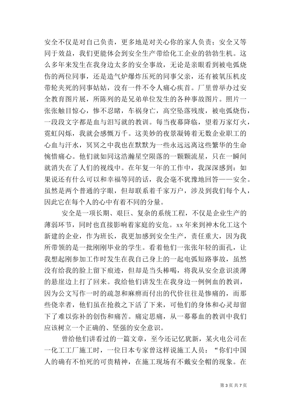 有关安全生产演讲稿的范文_第3页