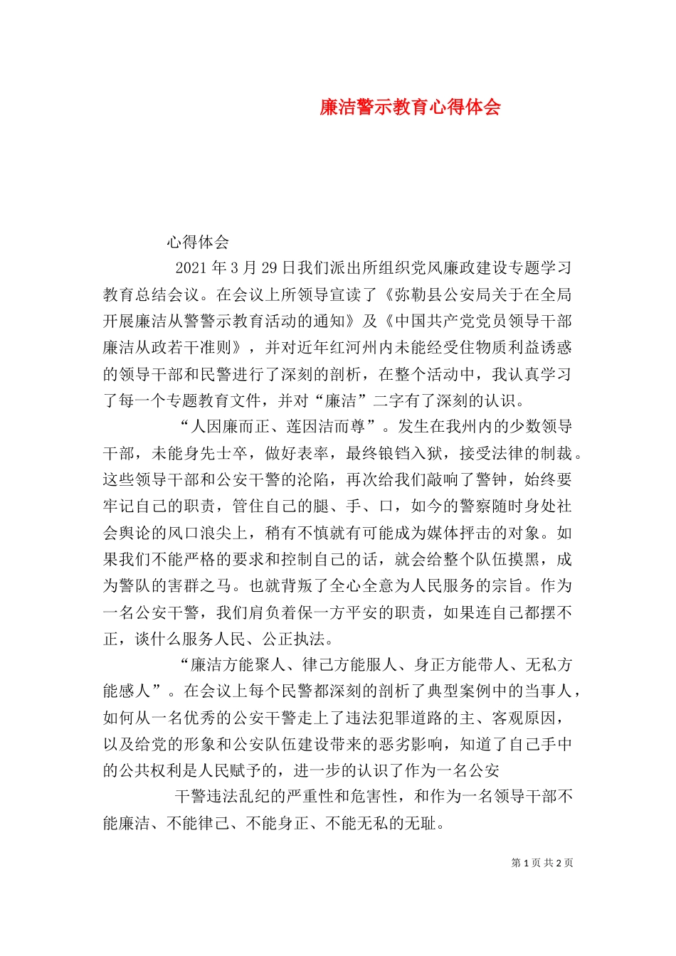 廉洁警示教育心得体会_第1页