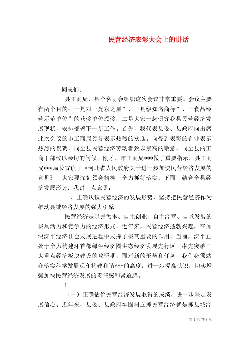 民营经济表彰大会上的讲话（四）_第1页