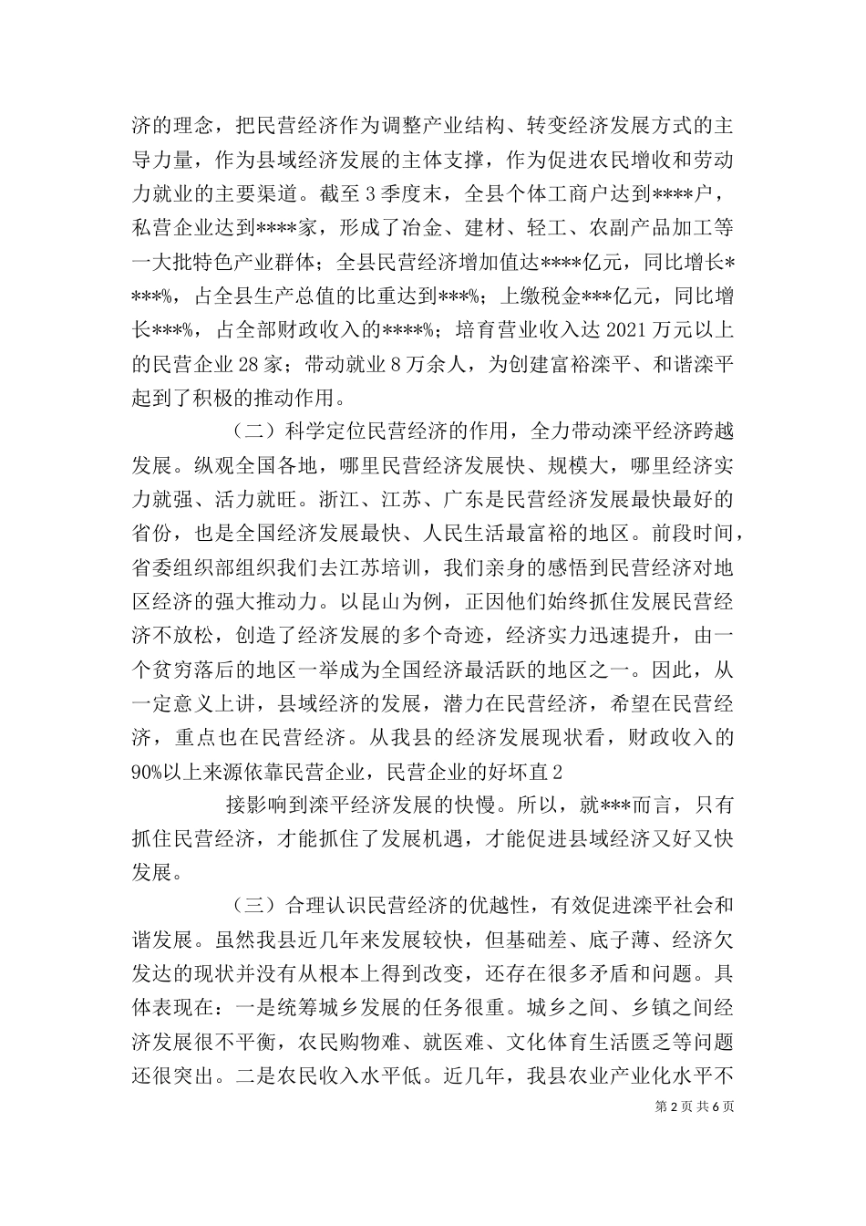 民营经济表彰大会上的讲话（四）_第2页