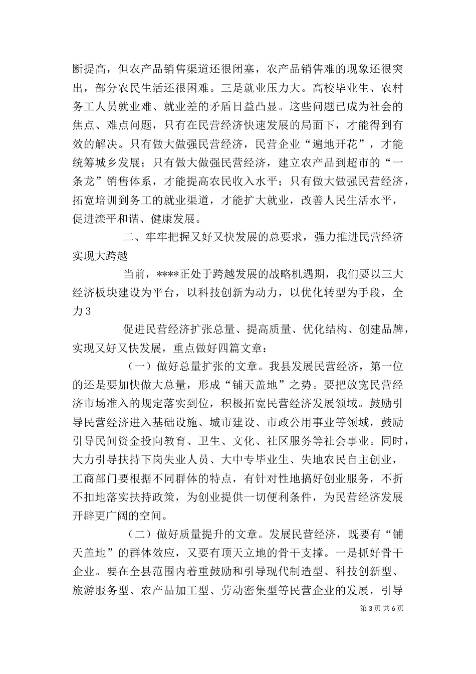 民营经济表彰大会上的讲话（四）_第3页