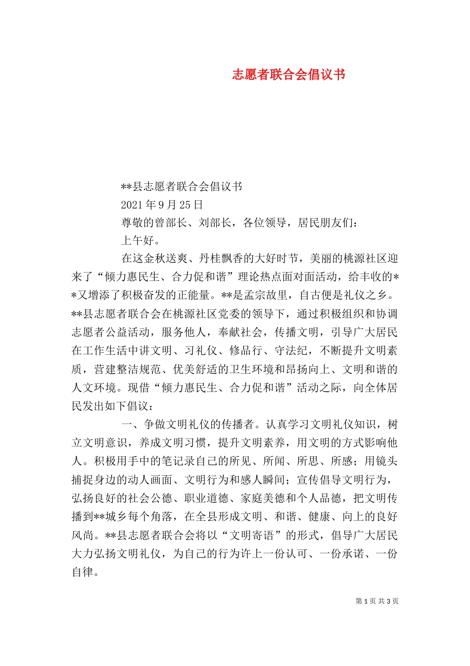 志愿者联合会倡议书_第1页