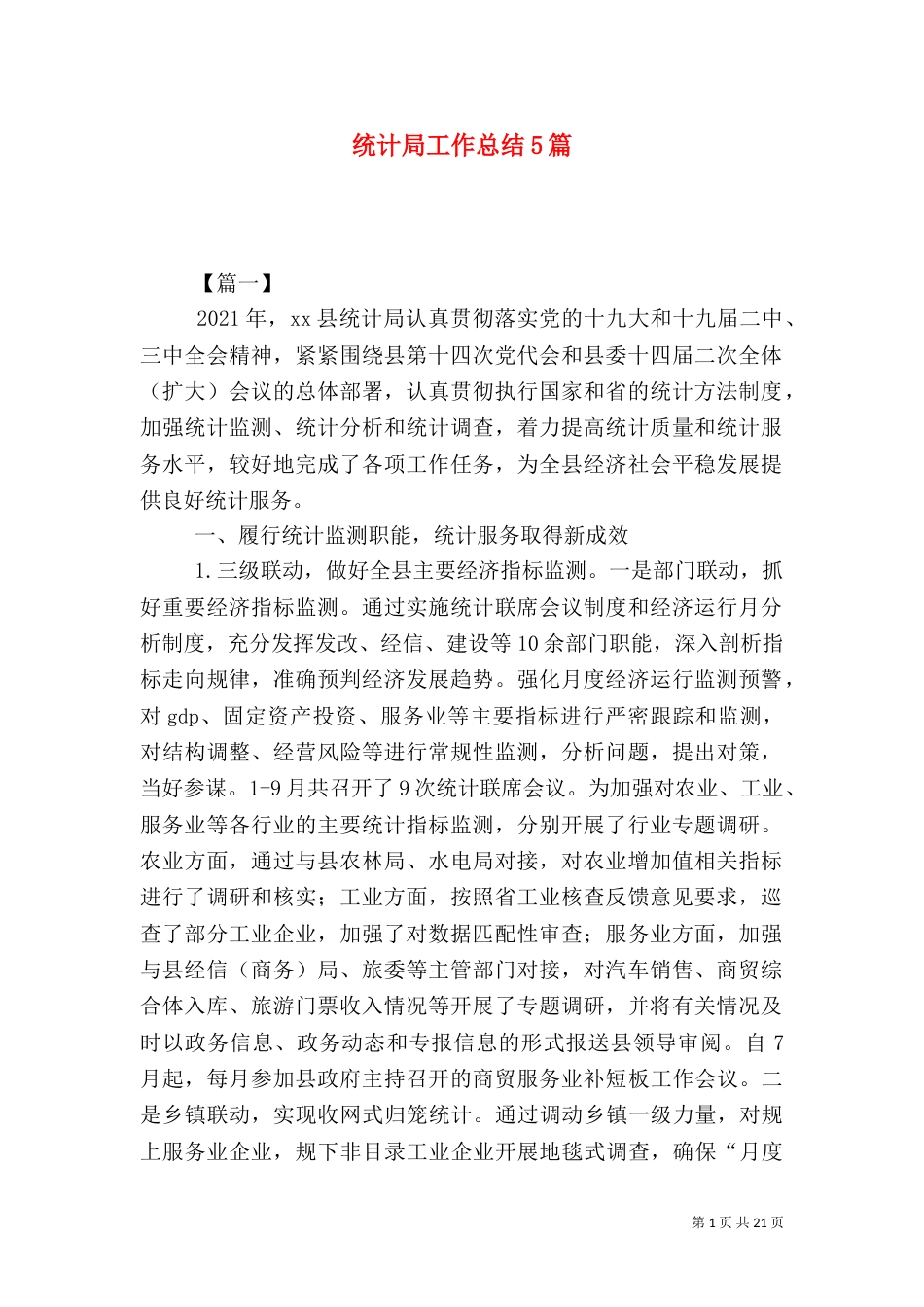 统计局工作总结5篇（一）_第1页