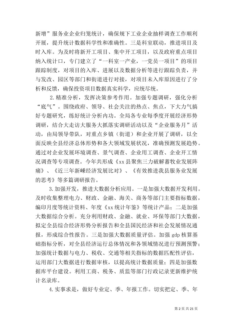 统计局工作总结5篇（一）_第2页