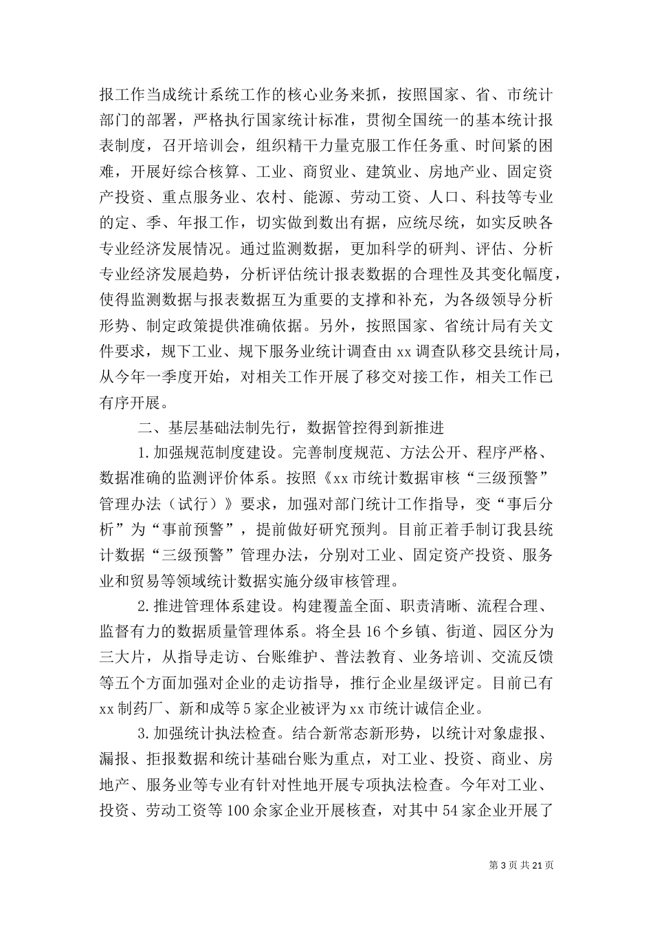 统计局工作总结5篇（一）_第3页