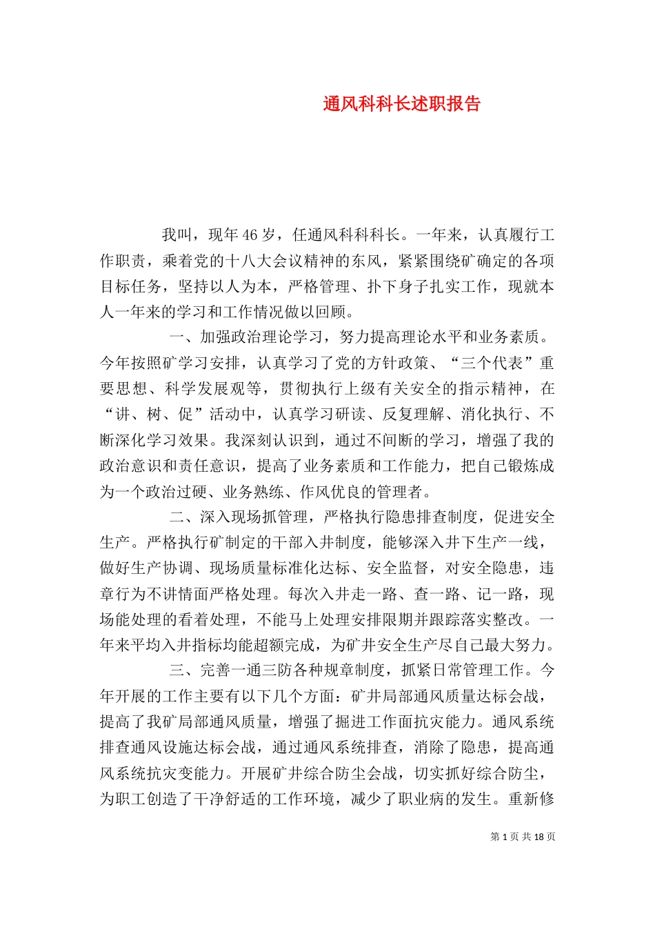通风科科长述职报告_第1页