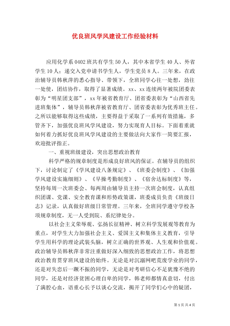优良班风学风建设工作经验材料_第1页