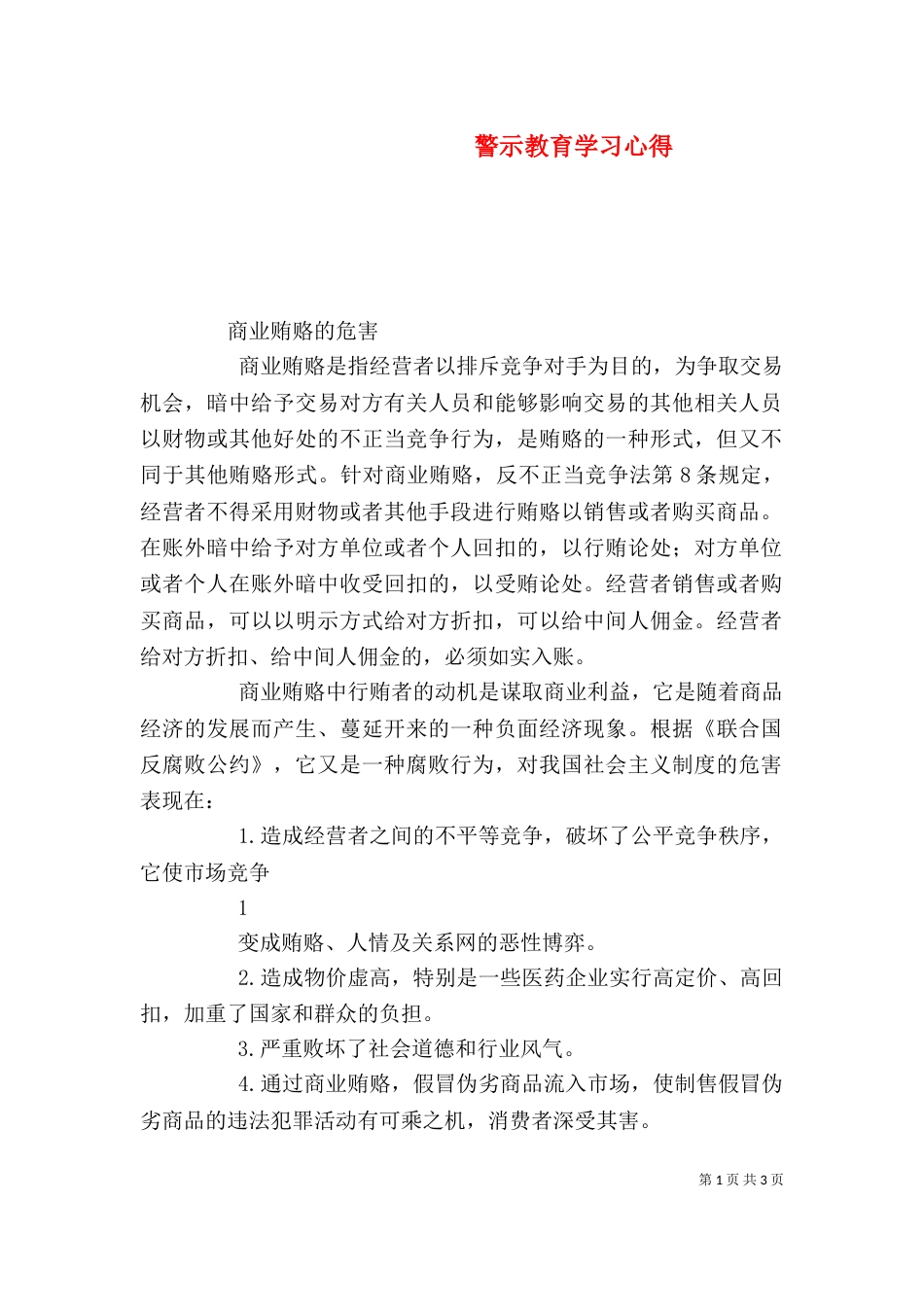 警示教育学习心得（六）_第1页