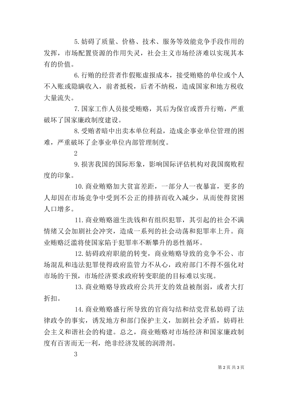 警示教育学习心得（六）_第2页