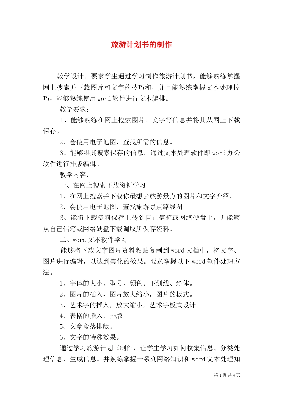 旅游计划书的制作_第1页