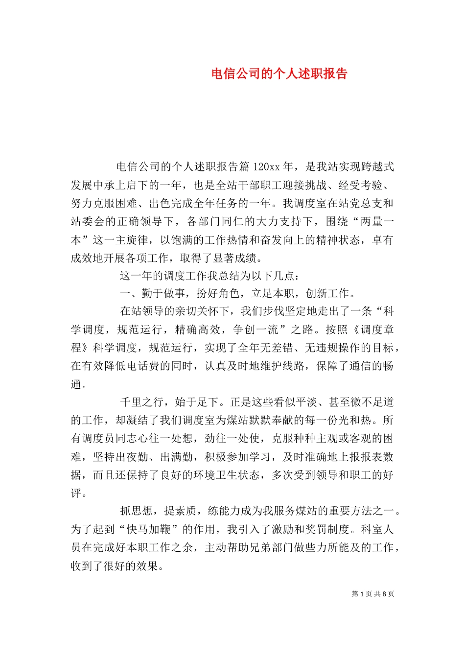 电信公司的个人述职报告(一)_第1页