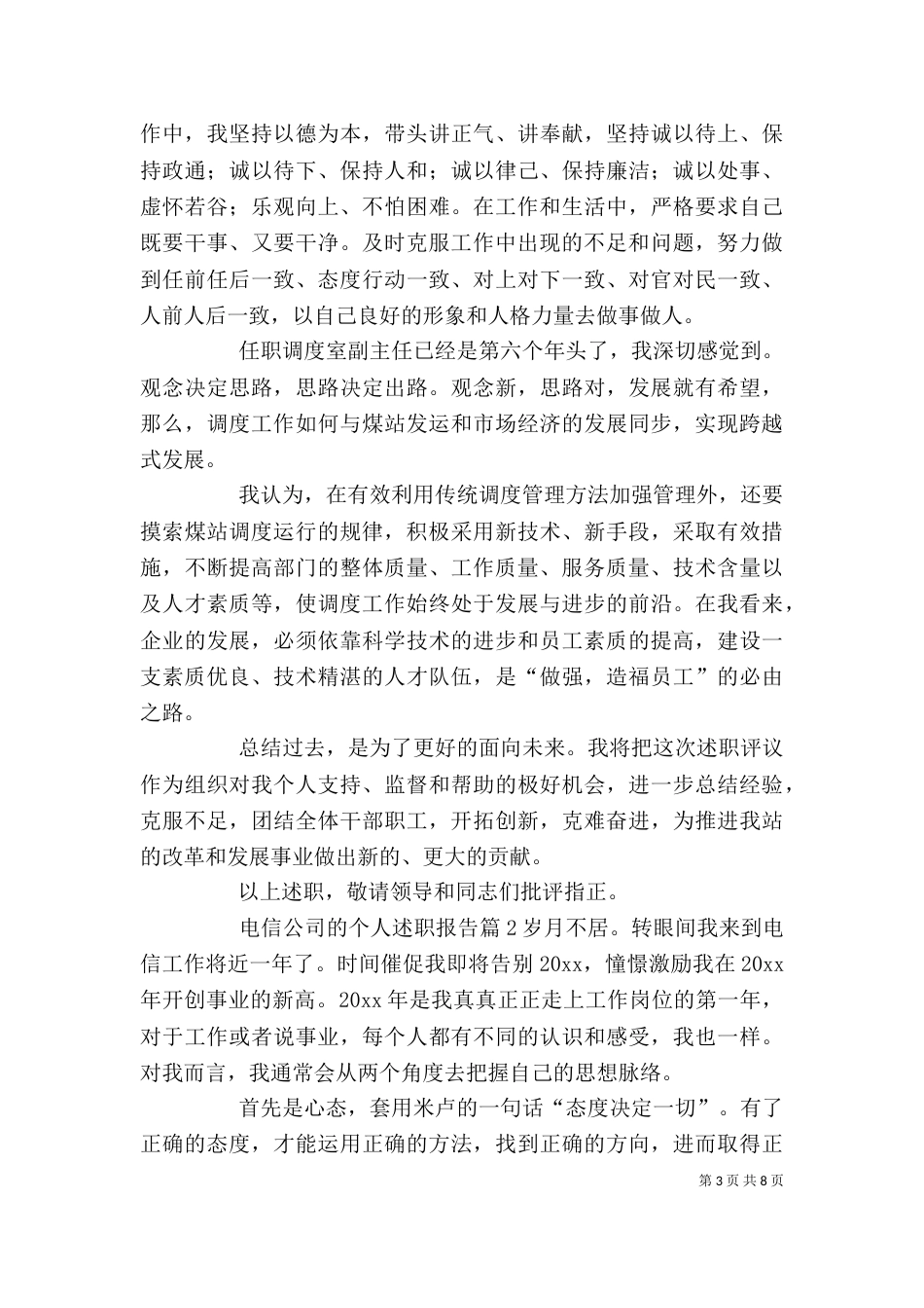 电信公司的个人述职报告(一)_第3页