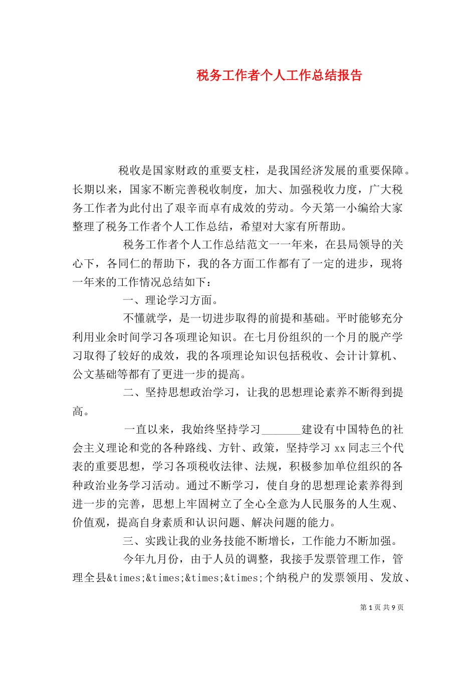 税务工作者个人工作总结报告_第1页