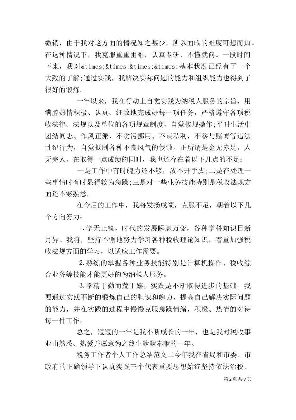 税务工作者个人工作总结报告_第2页