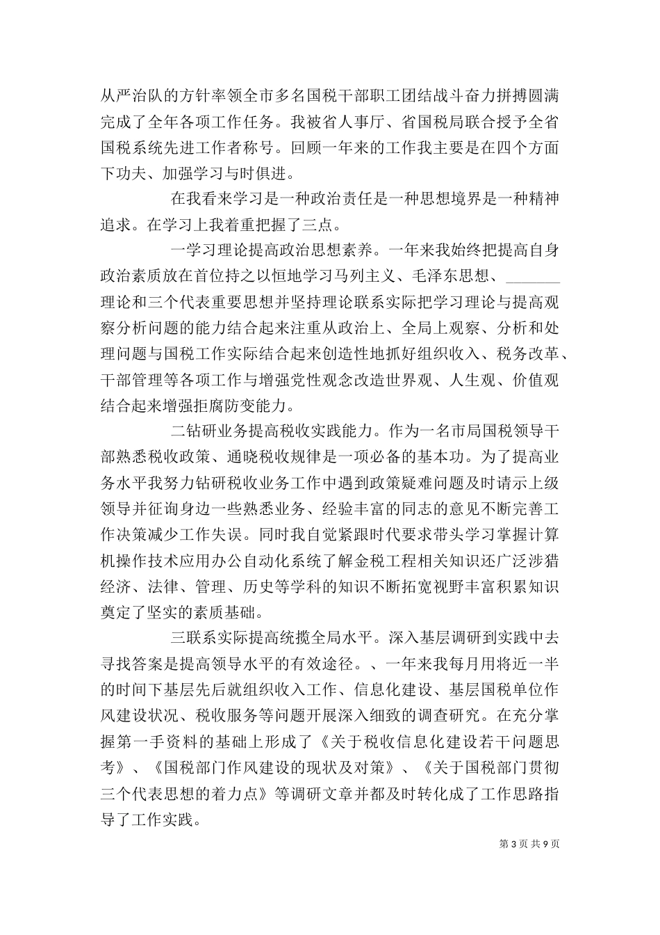 税务工作者个人工作总结报告_第3页