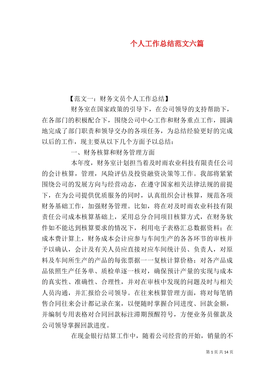 个人工作总结范文六篇_第1页