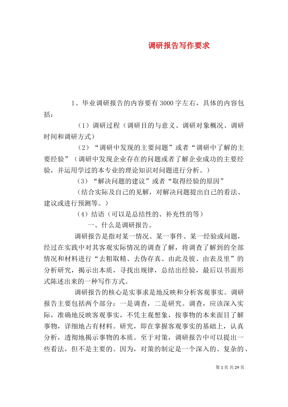 调研报告写作要求（一）_第1页