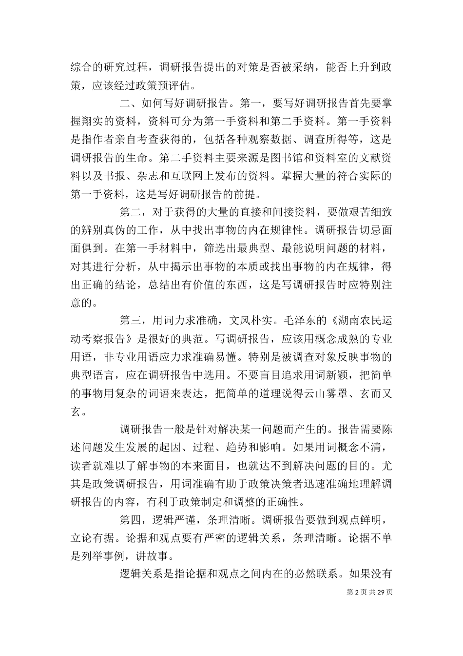 调研报告写作要求（一）_第2页