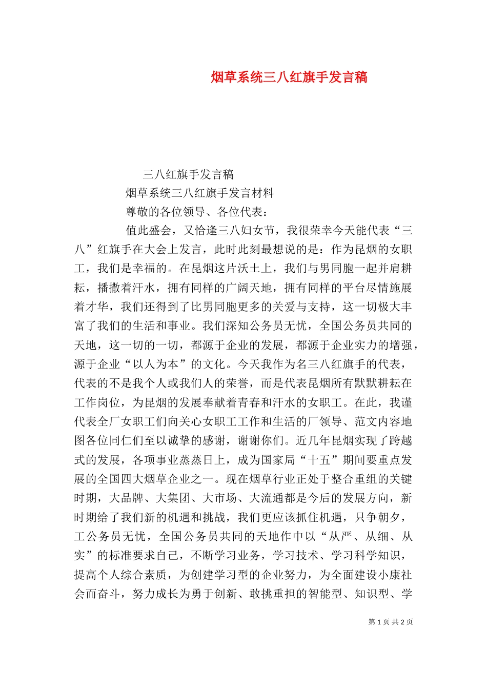 烟草系统三八红旗手发言稿_第1页