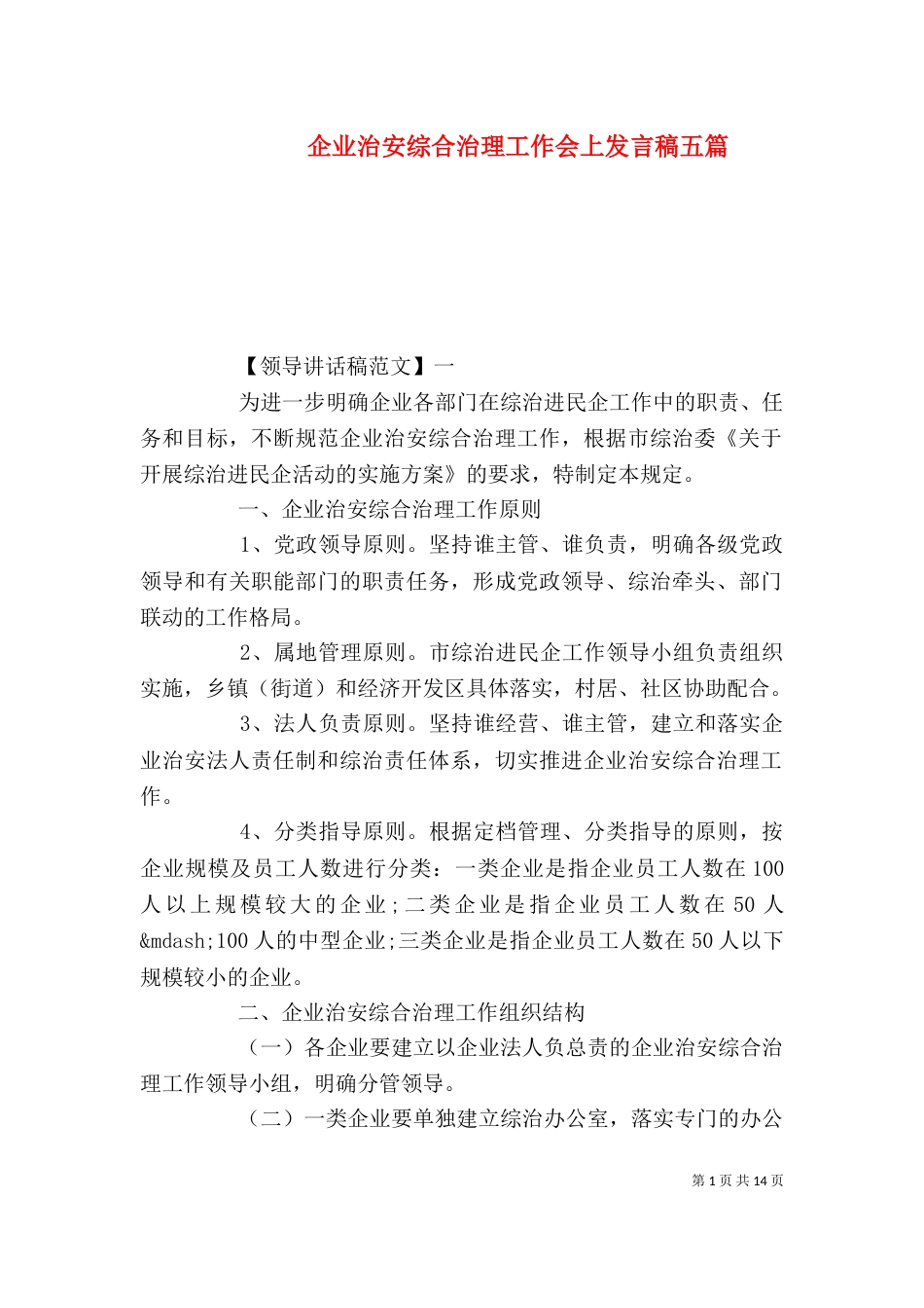 企业治安综合治理工作会上发言稿五篇_第1页