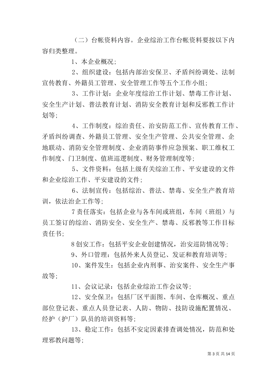 企业治安综合治理工作会上发言稿五篇_第3页