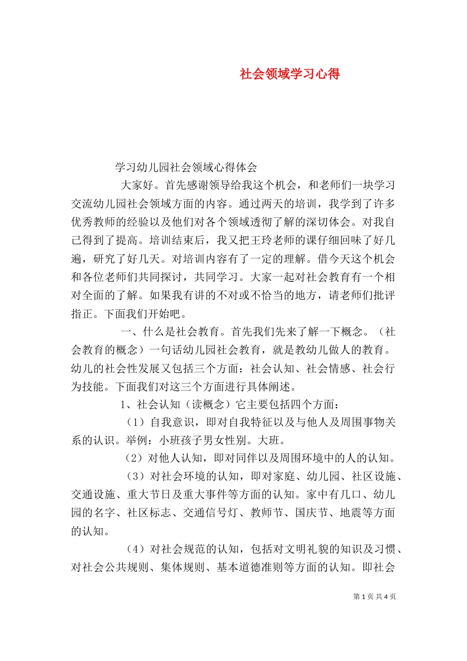 社会领域学习心得（二）_第1页