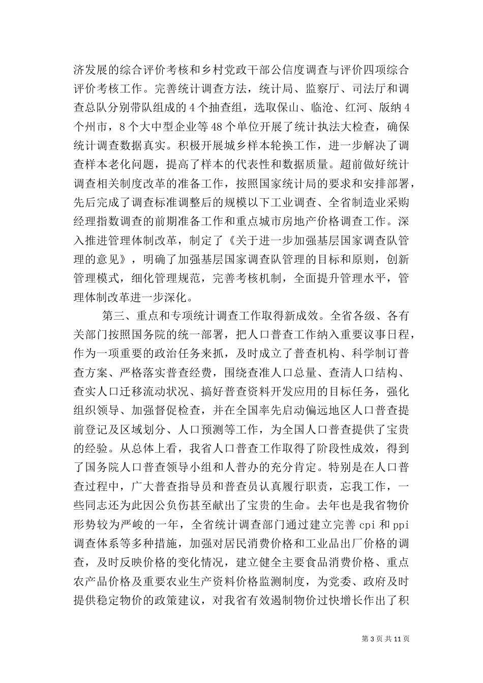 统计和调查总结部署会讲话_第3页