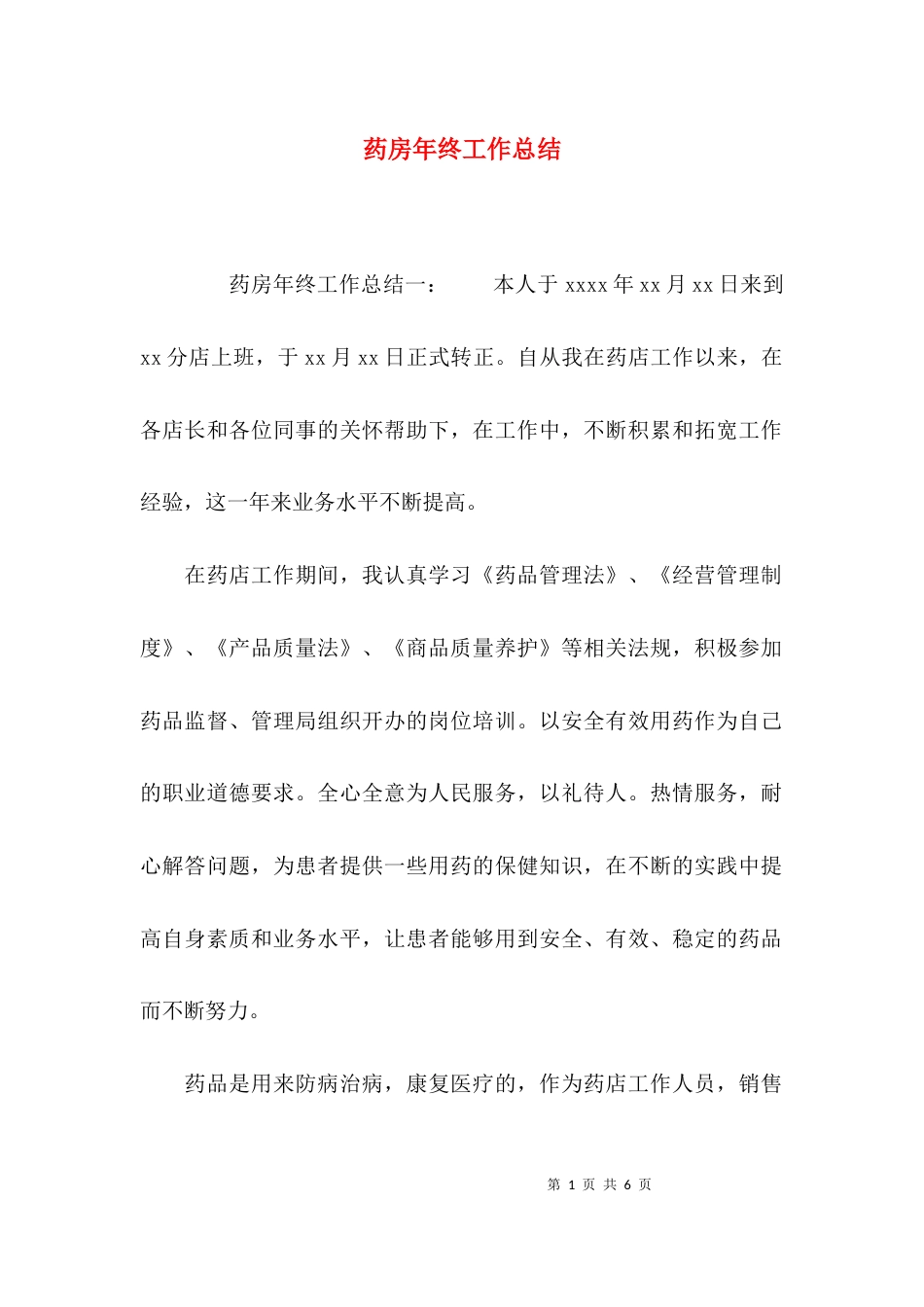 （精选）药房年终工作总结_第1页