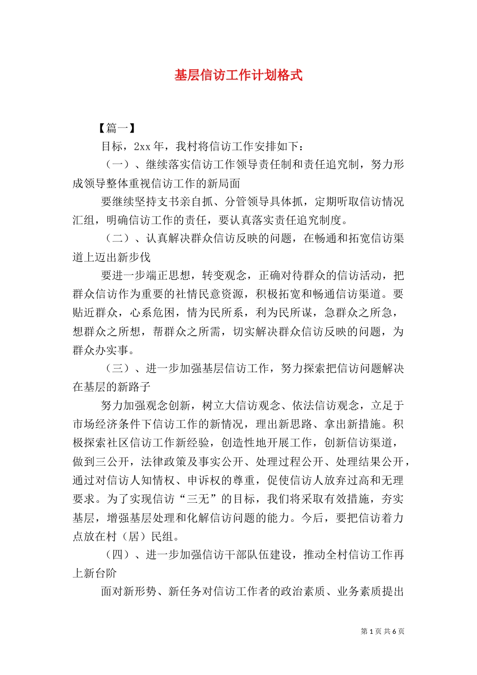 基层信访工作计划格式_第1页