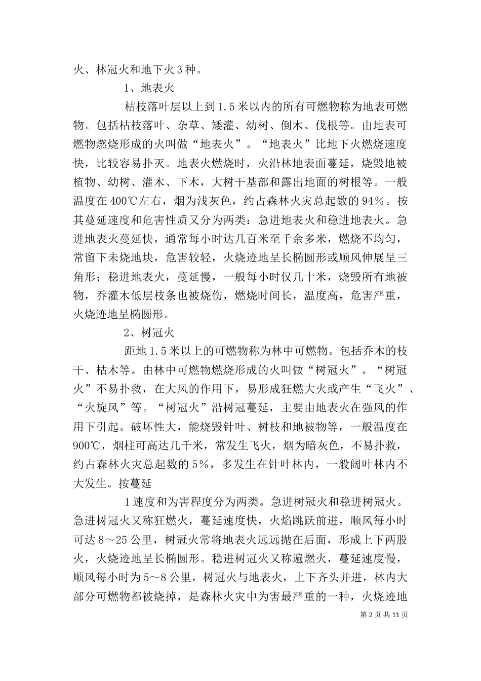 在森林火灾扑救演练上的讲话_第2页