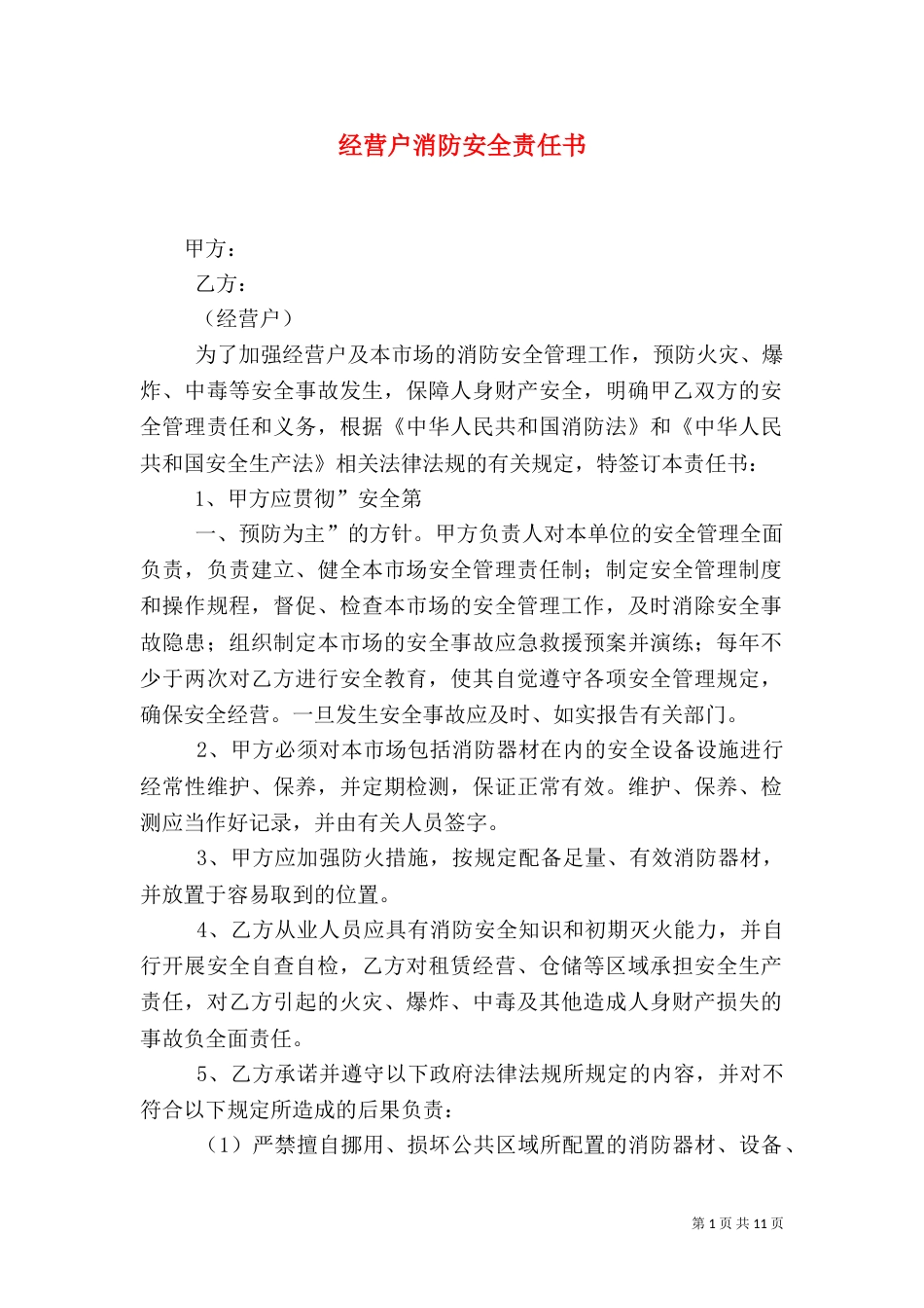经营户消防安全责任书_第1页
