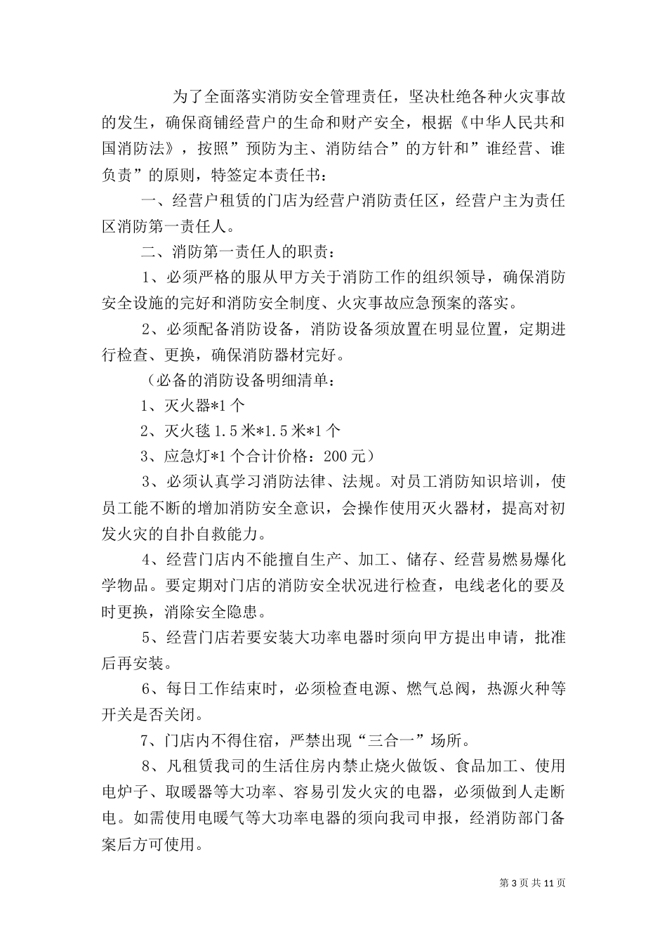 经营户消防安全责任书_第3页